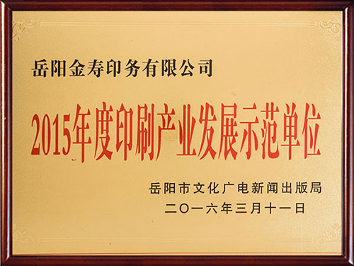 印刷產業發展示范單位